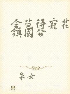 含苞待宠花婉柔镇国公