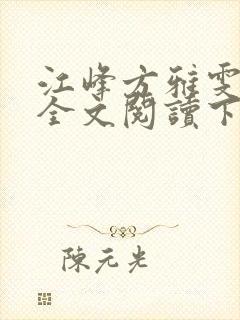 江峰方雅雯小说全文阅读下载