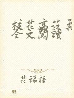 校花高莜柔小说全文阅读