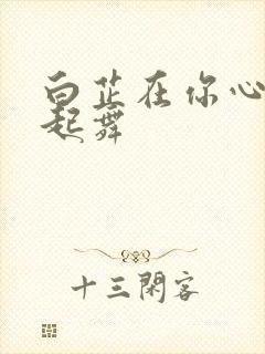 白芷在你心尖上起舞