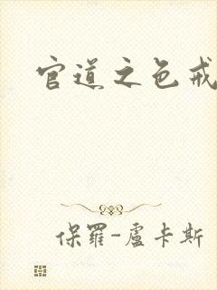 官道之色戒
