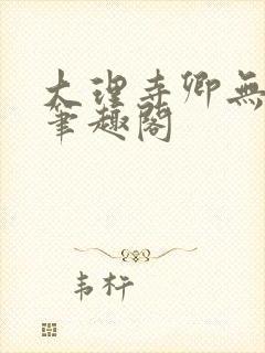 大理寺卿无删改笔趣阁