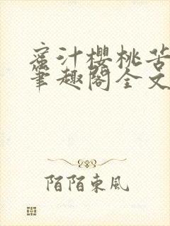 蜜汁樱桃苦咖啡笔趣阁全文免费阅读