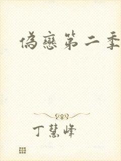 伪恋第二季