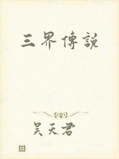 三界传说