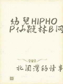 幼儿HIPHOP仙踪林B网
