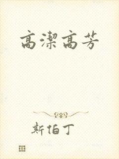 高洁高芳