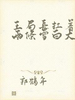 王局长扛着白洁两条雪白大腿