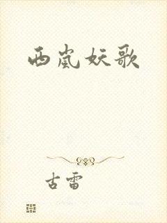 西岚妖歌
