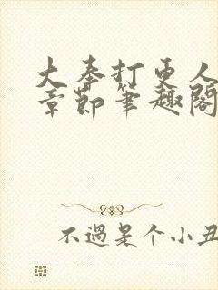 大奉打更人最新章节笔趣阁