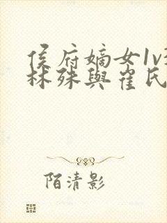 侯府嫡女1v3林殊与崔氏的小说