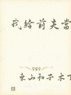 我给前夫当继母