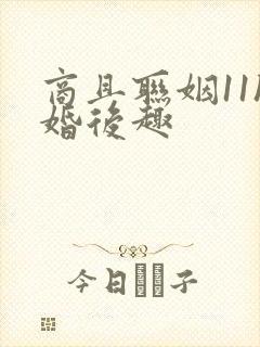 商且联姻11h婚后趣