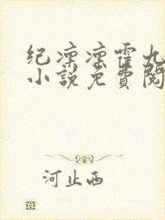 纪凛凛霍九霖的小说免费阅读在线