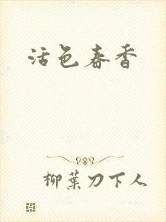 活色春香