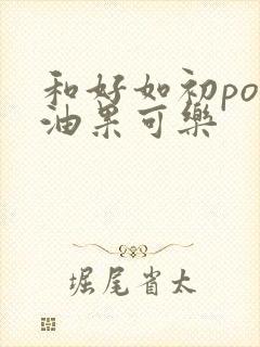 和好如初po牛油果可乐