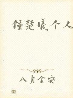 钟楚曦个人简历