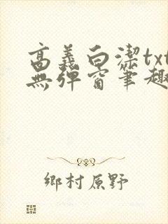 高义白洁txt无弹窗笔趣阁