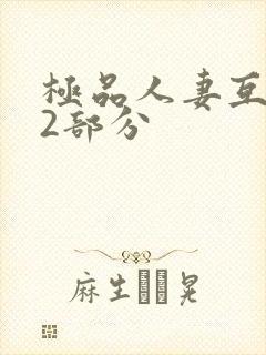 极品人妻互换32部分