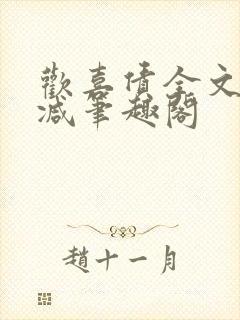 欢喜债全文无删减笔趣阁