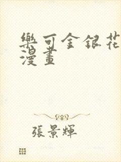 乐可金银花全文漫画