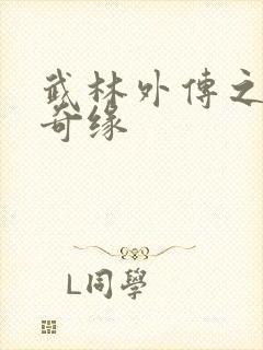 武林外传之同福奇缘