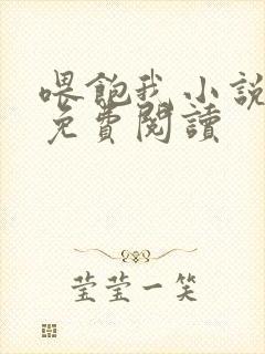 喂饱我小说全文免费阅读