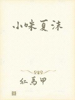 小咪夏沫