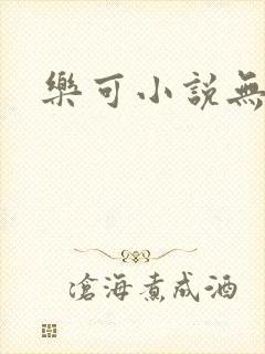 乐可小说无删减