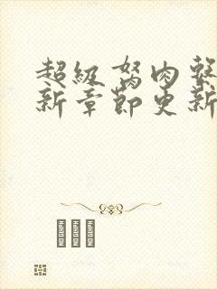 超级胬肉系统最新章节更新