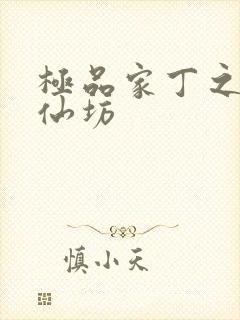 极品家丁之玉德仙坊