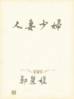 人妻少妇