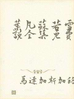 叶凡苏若雪的小说全集免费阅读