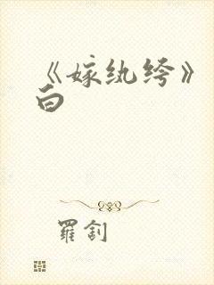 《嫁纨绔》墨书白