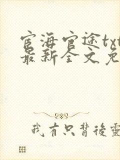 宦海官途txt最新全文免费