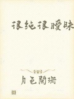 很纯很暧昧下载