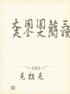 大团圆结三女一夫全文阅读