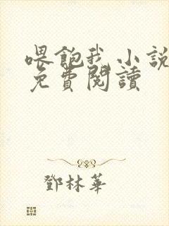 喂饱我小说全文免费阅读