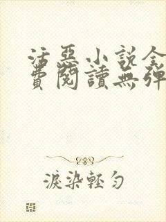 活恶小说全文免费阅读无弹窗笔趣阁