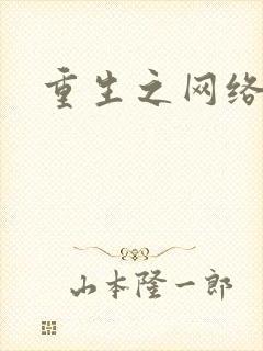 重生之网络大亨