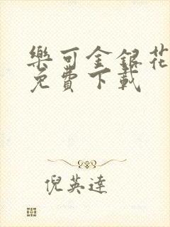 乐可金银花全文免费下载