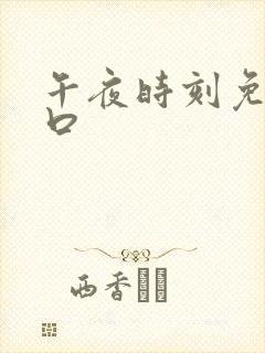 午夜时刻免费入口