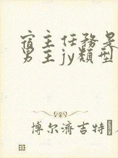 宿主任务是收集男主jy类型小说