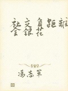 社交负距离by金银花