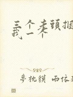 三个老头捆着躁我一个