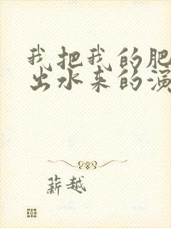 我把我的肥岳日出水来的演员表