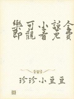 乐可小说全文立即观看免费金银花露