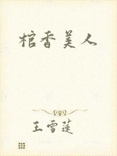 棺香美人
