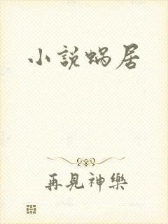 小说蜗居
