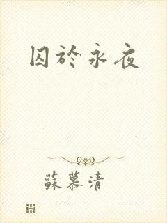 囚于永夜